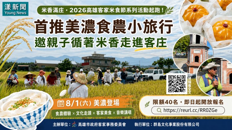 漾新聞｜高雄客家米食節暖身起跑　美濃食農小旅行邀親子循米香走讀客庄