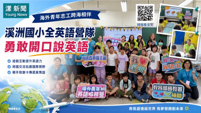 漾新聞｜海外青年跨海進駐溪洲國小　全英語營隊陪偏鄉學童勇敢開口