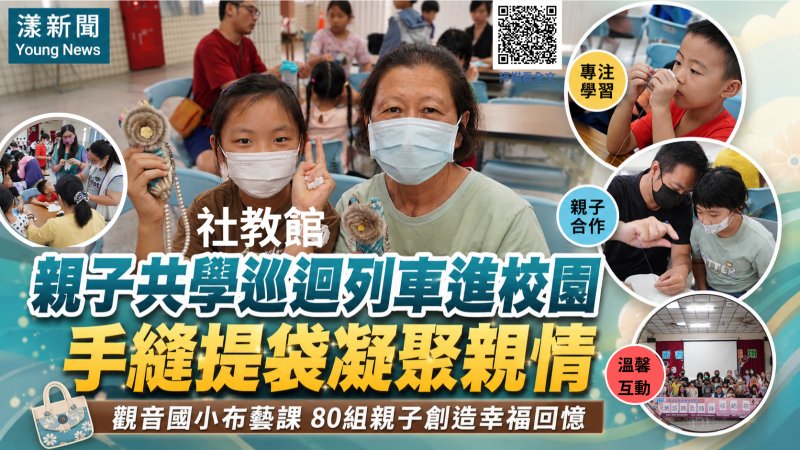 漾新聞｜社教館親子共學列車前進觀音國小　一針一線縫出幸福時光
