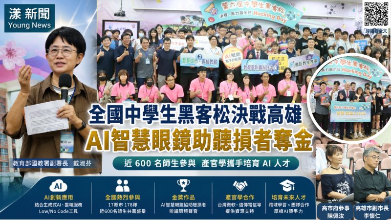 漾新聞｜全國中學生黑客松決戰高雄　AI智慧眼鏡為聽損者奪金