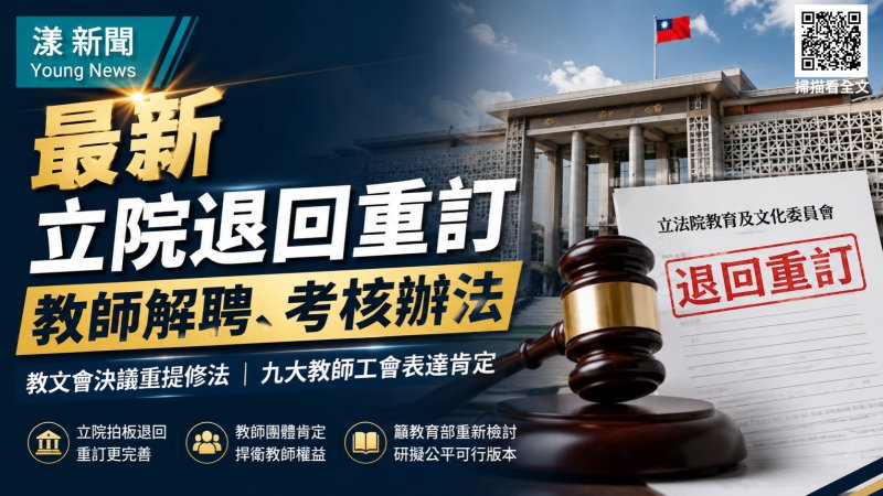 即時｜漾新聞｜教師解聘考核辦法立法院退回重訂　九大教師工會肯定促改革