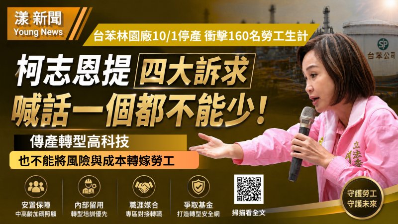 漾新聞｜台苯林園廠停產衝擊160名勞工　柯志恩提四大訴求籲「一個都不能少」 