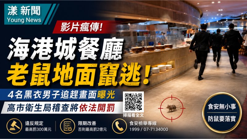 漾新聞｜巨蛋海港城餐廳驚見老鼠地面竄逃影片瘋傳　高市衛生局稽查將依法開罰