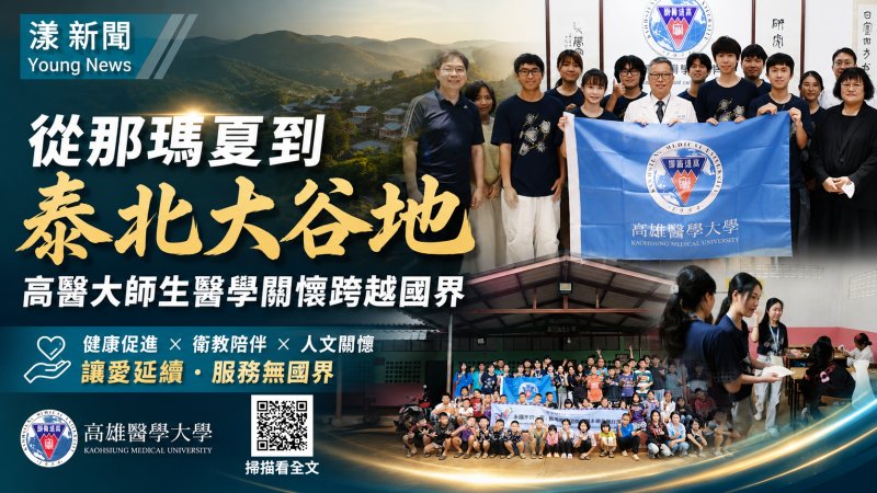 漾新聞｜從那瑪夏走進泰北大谷地　高醫大跨國醫療關懷不終止 
