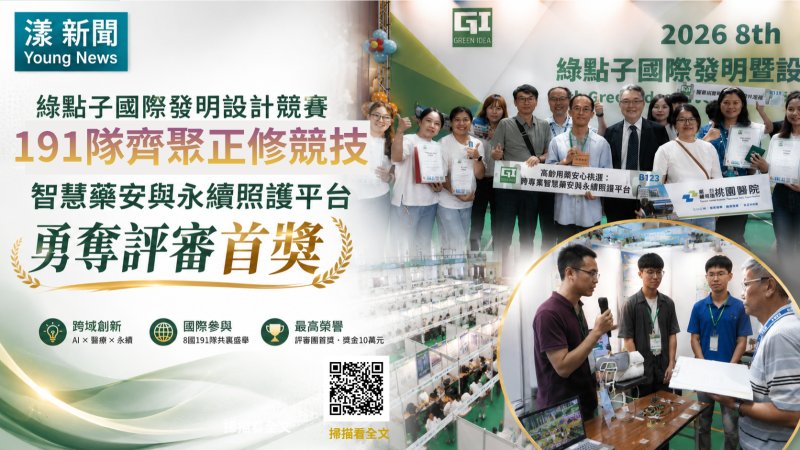 漾新聞｜191隊競逐綠點子國際發明賽　智慧藥安平台勇奪評審團首獎
