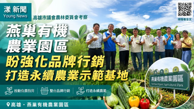 漾新聞｜議會考察燕巢有機農業園區　打造永續農業示範基地 
