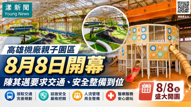 漾新聞｜高雄機廠親子園區8月8日開幕　陳其邁要求交通、安全整備到位 