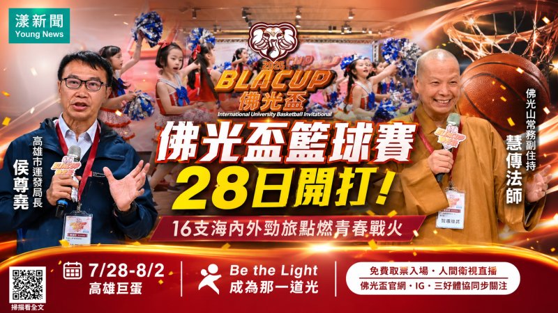 漾新聞｜佛光盃今開戰　16支國際勁旅高雄巨蛋點燃青春籃球熱潮 