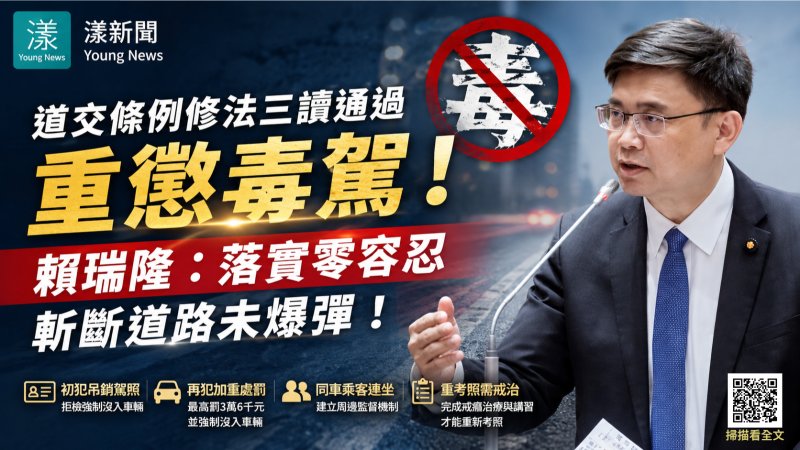 漾新聞｜道交條例修法重懲毒駕　賴瑞隆：建立毒駕零容忍防護網 