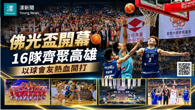 漾新聞｜佛光盃開幕16隊齊聚高雄　陳其邁盼以球會友深化國際交流 