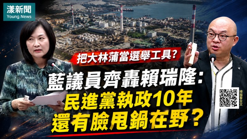 漾新聞｜藍營議員批賴瑞隆甩鍋遷村爭議　籲正面回應居民補償訴求 