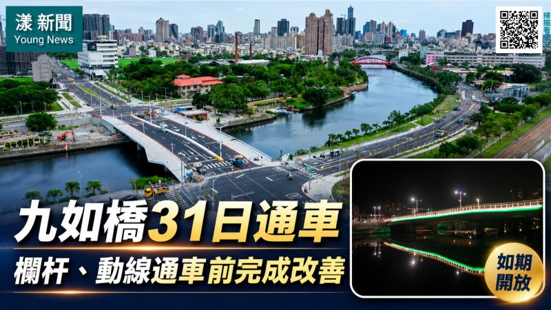 漾新聞｜九如橋31日如期通車　新工處：欄杆、動線通車前完成改善