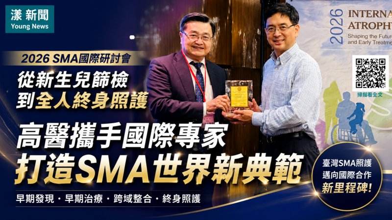 漾新聞｜SMA公費篩檢上路　高醫串聯國際打造終身照護新典範 