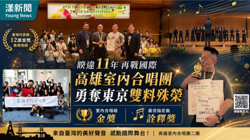 漾新聞｜睽違11年再戰國際　高雄室內合唱團勇奪東京合唱賽雙料大獎 