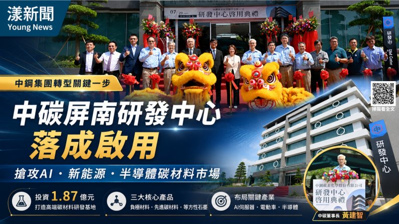 漾新聞｜中碳屏南研發中心啟用　瞄準AI、半導體高端碳材新商機