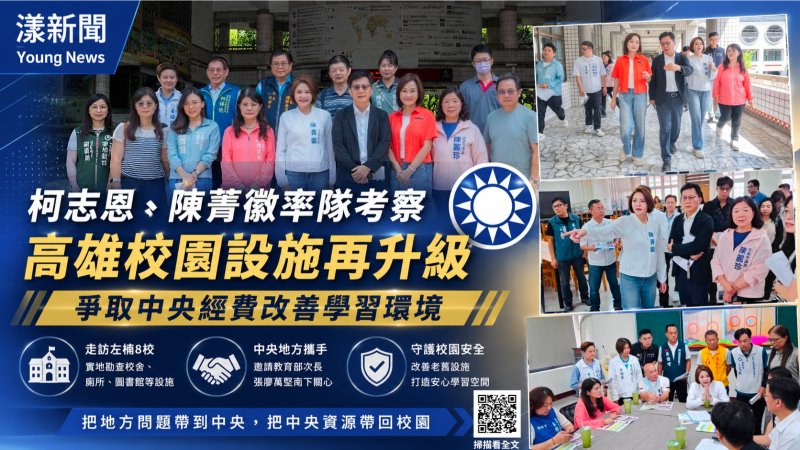 漾新聞｜柯志恩、陳菁徽走進左楠八校　向中央爭取校園改造經費 