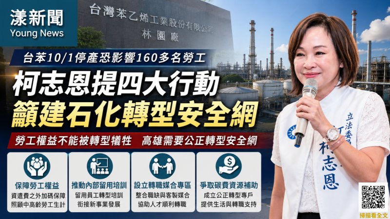 漾新聞｜台苯停產衝擊勞工　柯志恩提四大行動籲建石化轉型安全網 