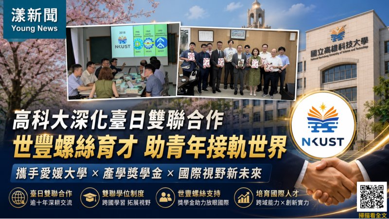 漾新聞｜高科大攜手愛媛大學深化雙聯合作　世豐螺絲育才助青年躍上國際舞台  