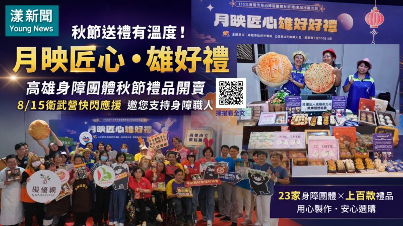 漾新聞｜Wing Stars應援身障職人　高雄秋節禮盒開賣邀全民挺公益 