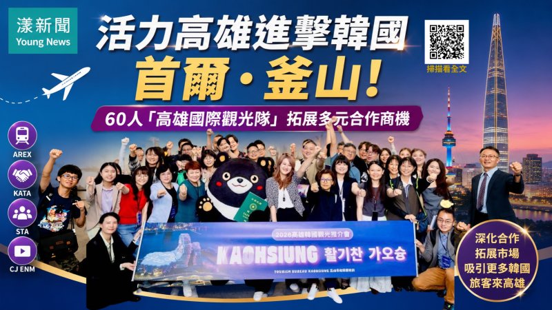 漾新聞｜高雄60人觀光團進軍韓國　深化首爾釜山合作搶攻旅遊商機 