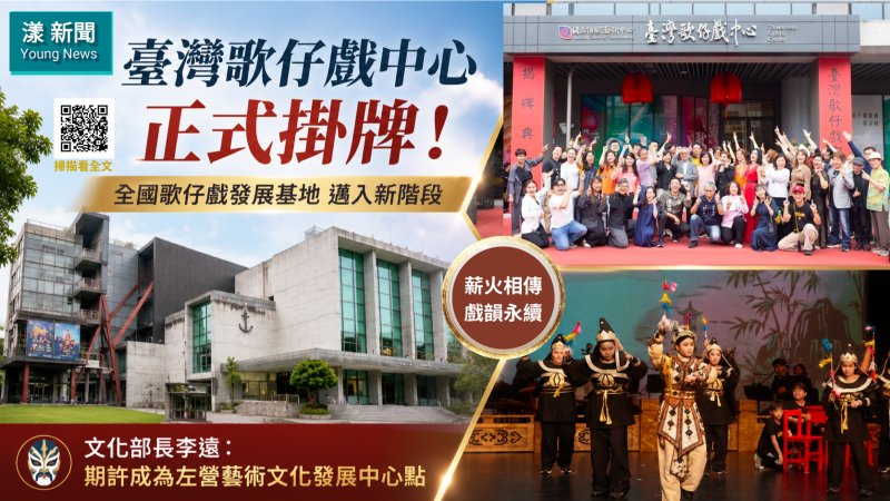 漾新聞｜臺灣歌仔戲中心正式掛牌　高雄打造全國歌仔戲發展基地 