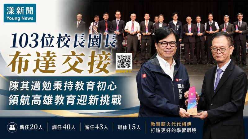 漾新聞｜103位校長園長布達交接　陳其邁勉守初心領航高雄教育 