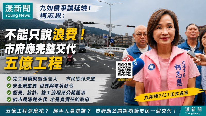 漾新聞｜談九如橋爭議　柯志恩：不能只說浪費　市府應完整交代五億工程 