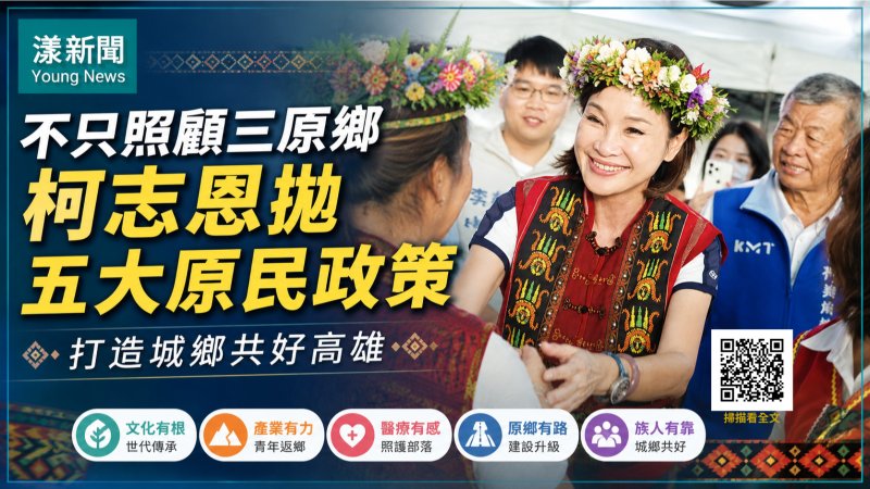 漾新聞｜不只照顧三原鄉　柯志恩拋五大原民政策打造城鄉共好高雄 