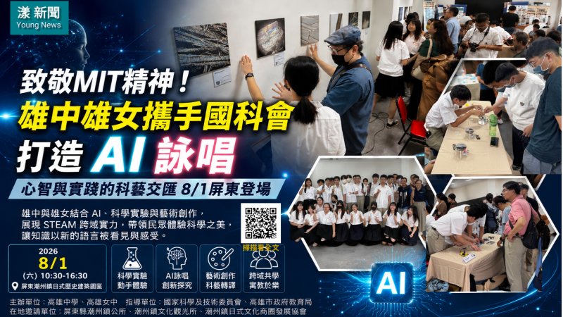 漾新聞｜雄中雄女讓AI把科學寫成詩　科藝跨界潮州登場 