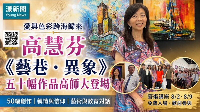 漾新聞｜愛與色彩跨海歸來　高慧芬《藝巷．異象》五十幅作品高師大登場  
