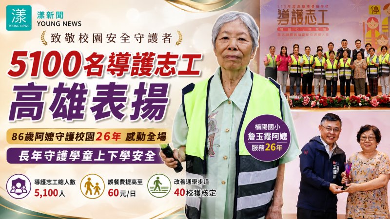 漾新聞｜86歲阿嬤守護校園26年　高雄致敬5100名導護志工