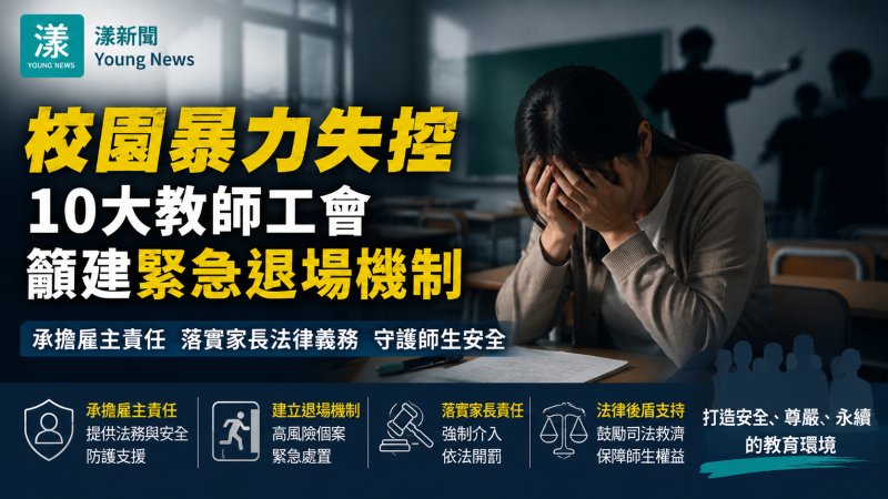 漾新聞｜10大教師工會示警校園危機　籲建緊急退場機制護師生安全