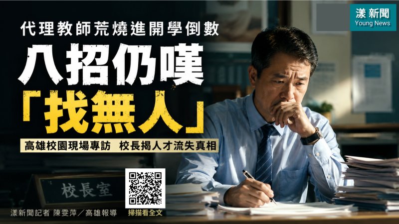 漾新聞｜代理教師荒燒進開學倒數　高雄校園八招仍嘆「找無人」 