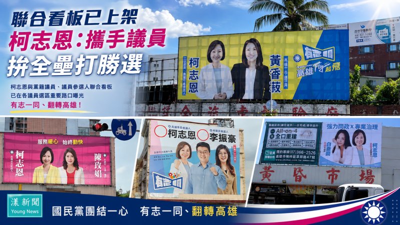 漾新聞｜聯合看板早已上架　柯志恩扮母雞：攜手議員拚全壘打勝選