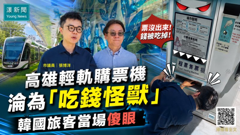 漾新聞｜張博洋踢爆！高雄輕軌購票機淪為「吃錢怪獸」韓國旅客當場傻眼 高捷：設備異常已修復