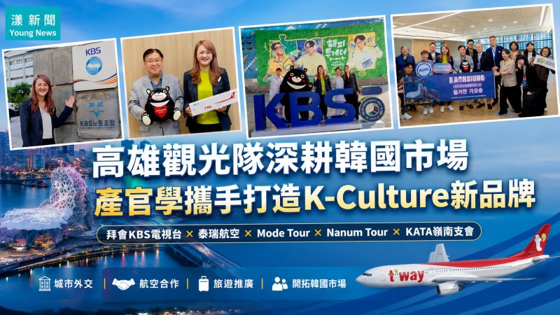 漾新聞｜高雄觀光隊深耕韓國市場　產官學攜手打造K-Culture新品牌