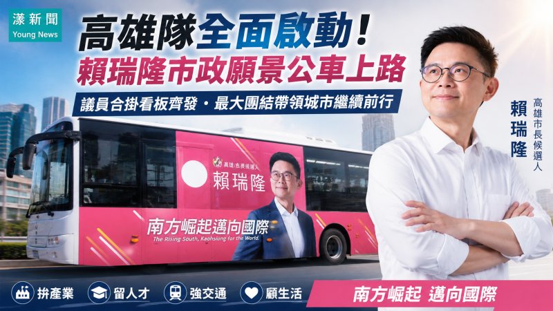 漾新聞｜賴瑞隆市政願景公車啟動　議員合掛看板齊亮相拚團結