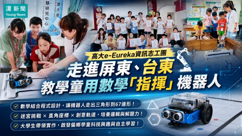 漾新聞｜高大資訊志工走進屏東台東　學童用數學指揮機器人