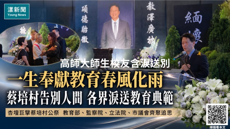 漾新聞｜一生奉獻教育春風化雨　蔡培村告別式各界齊聚淚送教育典範 