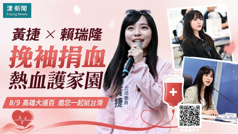 漾新聞｜暑期血庫告急！黃捷、賴瑞隆8月9日大遠百挽袖號召捐血 