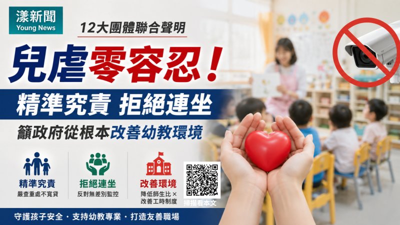 漾新聞｜兒虐零容忍也拒絕連坐　12團體籲改革幼教環境   