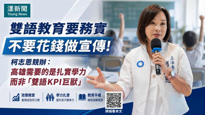 漾新聞｜雙語政策怎麼走？柯志恩提三策籲回歸學力與教育平權  