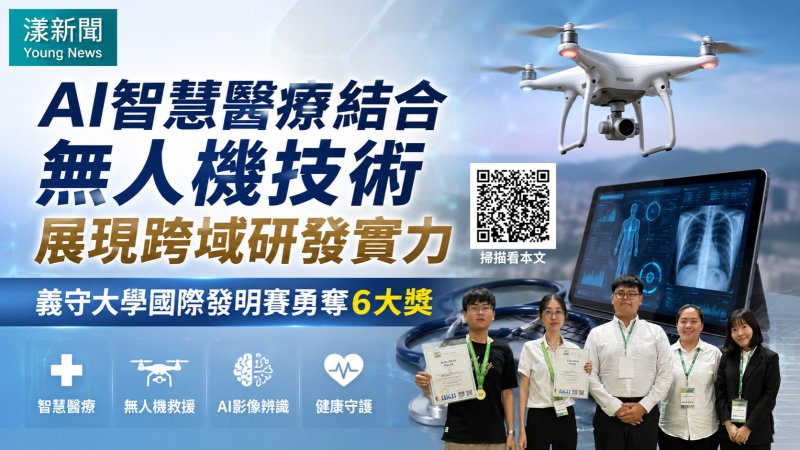 漾新聞｜AI醫療跨界無人機救援　義守大學國際發明賽勇奪六大獎 