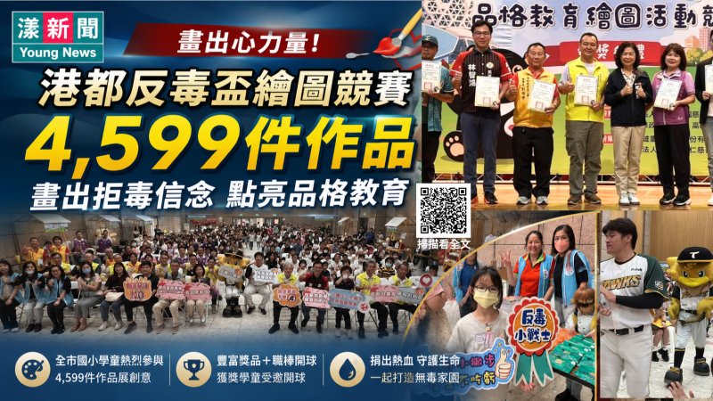 漾新聞｜4599幅童畫拒毒！港都反毒盃讓孩子一眼識破「毒偽裝