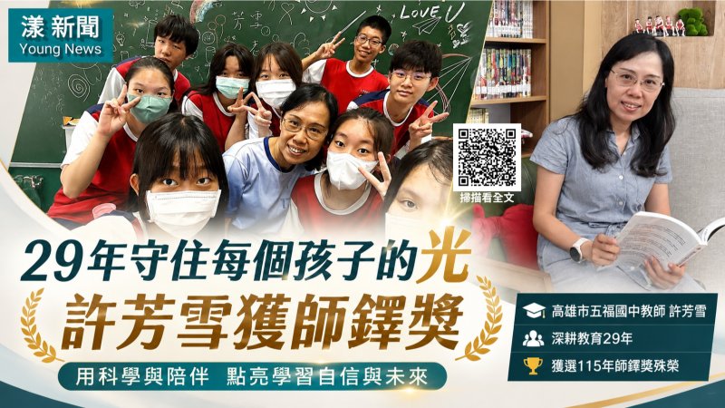 漾新聞｜29年守住每個孩子的光　五福國中許芳雪獲師鐸獎  
