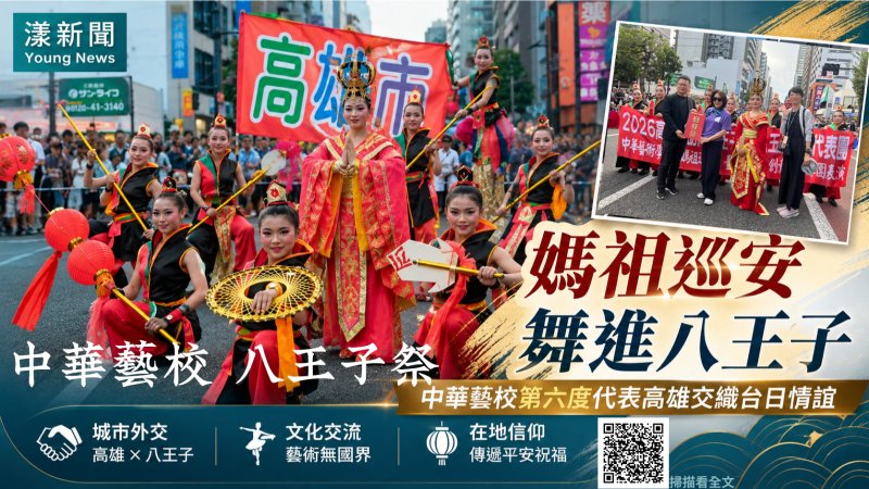 漾新聞｜媽祖巡安舞進八王子　中華藝校第六度以藝術牽起台日情 