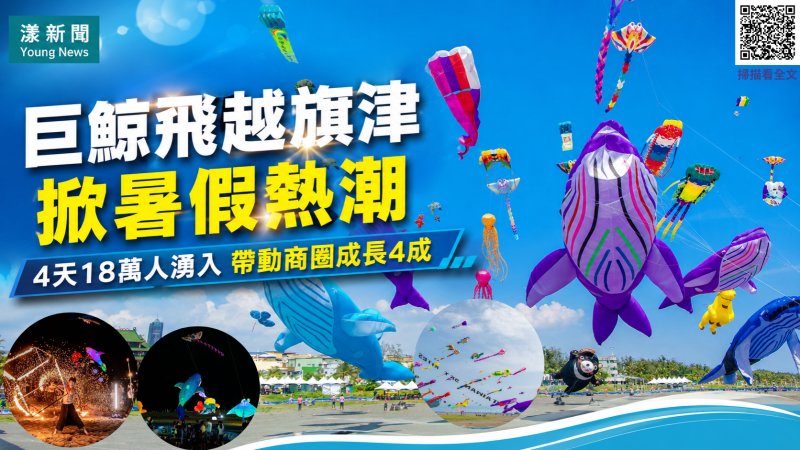 漾新聞｜巨鯨飛越旗津掀暑假熱潮　4天18萬人帶旺商圈4成