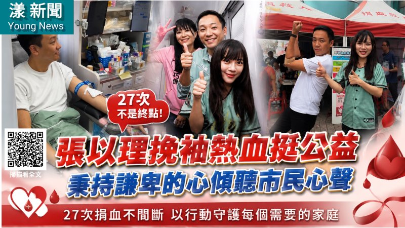 漾新聞｜27次挽袖成日常　張以理熱血捐血盼公益化為行動