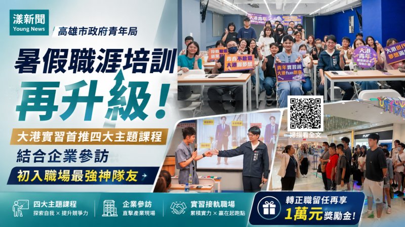 漾新聞｜暑假職涯培訓再升級　大港實習首推四大主題課程 