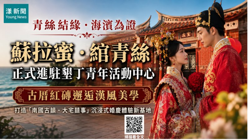 漾新聞｜古厝披華服嫁進南國　「綰青絲」進駐墾丁打造大宅囍事